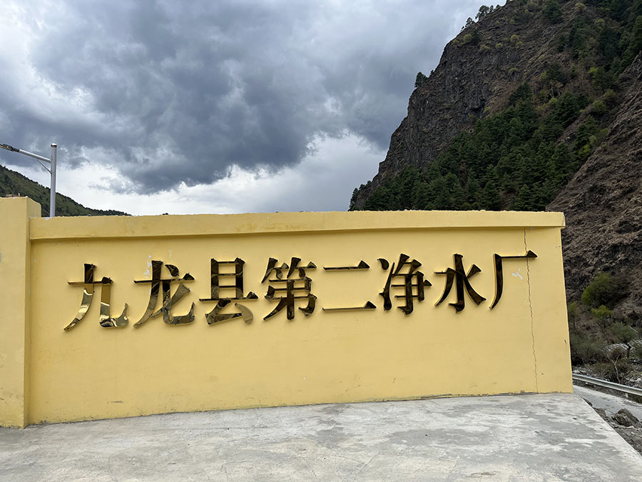 九龙县第二净水厂