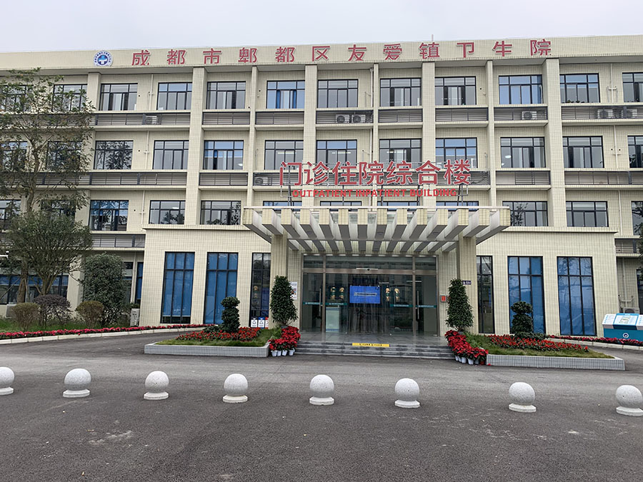 成都市郫都区友爱镇卫生院